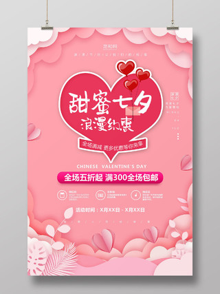 粉色甜蜜七夕浪漫约惠宣传海报设计七夕情人节海报